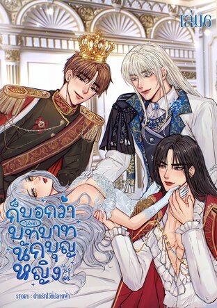 ก็บอกว่าไม่เอาบทบาทนักบุญหญิงไงล่ะ (เล่ม6)