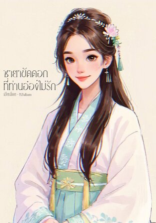 ชายาขัดดอกที่ท่านอ๋องไม่รัก