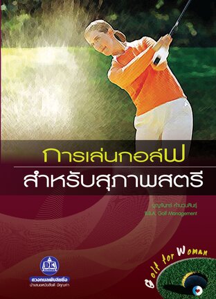 การเล่นกอล์ฟสำหรับสุภาพสตรี