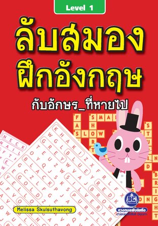 ลับสมอง ฝึกอังกฤษกับอักษรที่หายไป เล่ม 1