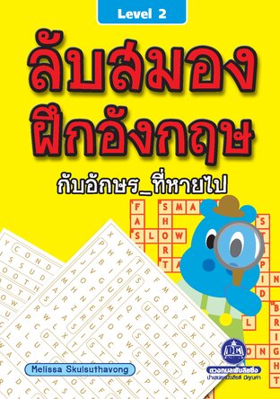 ลับสมอง ฝึกอังกฤษกับอักษรที่หายไป เล่ม 2