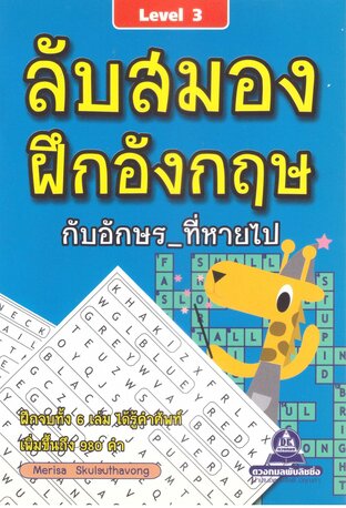 ลับสมอง ฝึกอังกฤษกับอักษรที่หายไป เล่ม 3