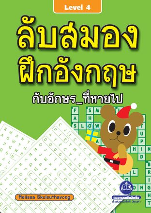 ลับสมอง ฝึกอังกฤษกับอักษรที่หายไป เล่ม 4