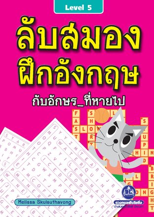 ลับสมอง ฝึกอังกฤษกับอักษรที่หายไป เล่ม 5