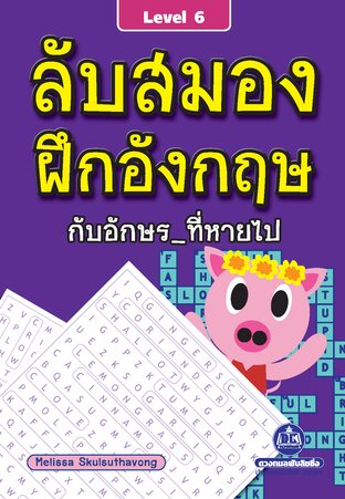 ลับสมอง ฝึกอังกฤษกับอักษรที่หายไป เล่ม 6