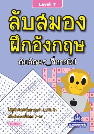 ลับสมอง ฝึกอังกฤษกับอักษรที่หายไป เล่ม 7