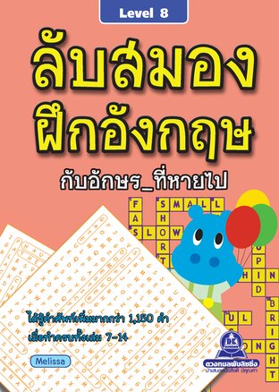 ลับสมอง ฝึกอังกฤษกับอักษรที่หายไป เล่ม 8