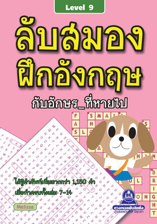 ลับสมอง ฝึกอังกฤษกับอักษรที่หายไป เล่ม 9