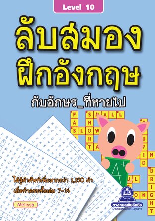 ลับสมอง ฝึกอังกฤษกับอักษรที่หายไป เล่ม 10