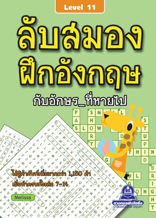 ลับสมอง ฝึกอังกฤษกับอักษรที่หายไป เล่ม 11