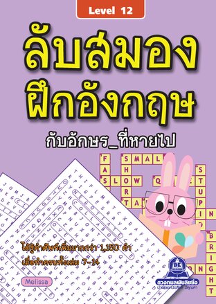 ลับสมอง ฝึกอังกฤษกับอักษรที่หายไป เล่ม 12
