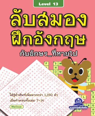ลับสมอง ฝึกอังกฤษกับอักษรที่หายไป เล่ม 13
