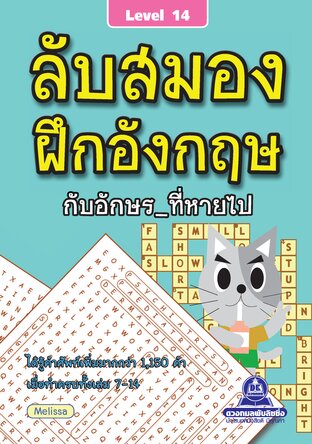 ลับสมอง ฝึกอังกฤษกับอักษรที่หายไป เล่ม 14