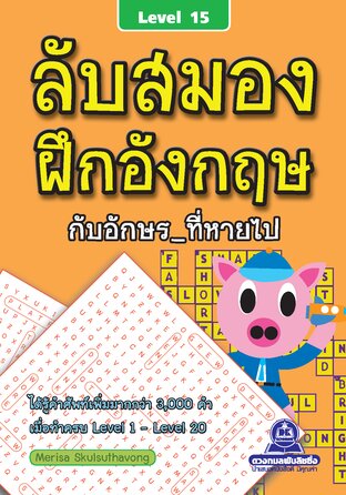 ลับสมอง ฝึกอังกฤษกับอักษรที่หายไป เล่ม 15