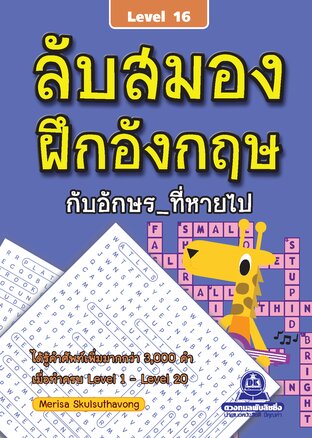 ลับสมอง ฝึกอังกฤษกับอักษรที่หายไป เล่ม 16