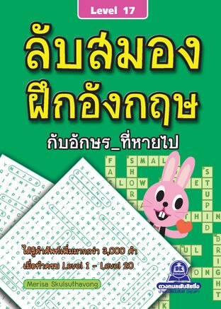 ลับสมอง ฝึกอังกฤษกับอักษรที่หายไป เล่ม 17