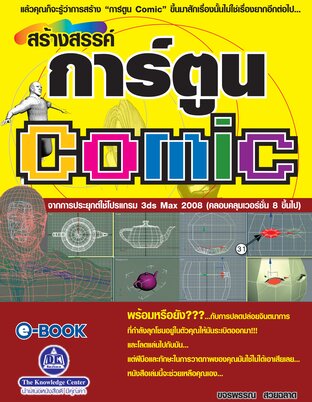 สร้างสรรค์ “การ์ตูน Comic” จากการประยุกต์ใช้โปรแกรม 3ds Max