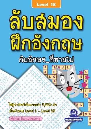 ลับสมอง ฝึกอังกฤษกับอักษรที่หายไป เล่ม 18