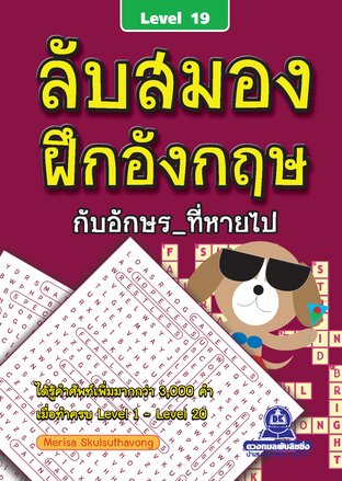 ลับสมอง ฝึกอังกฤษกับอักษรที่หายไป เล่ม 19