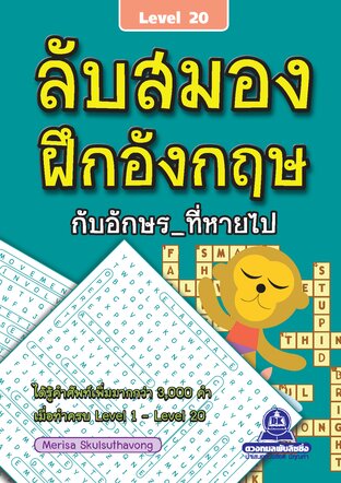 ลับสมอง ฝึกอังกฤษกับอักษรที่หายไป เล่ม 20 (จบ)