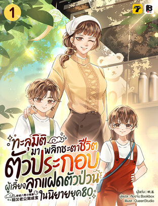 ทะลุมิติมาพลิกชะตาชีวิตตัวประกอบผู้เลี้ยงลูกแฝดตัวป่วนในนิยายยุค 80 เล่ม 1