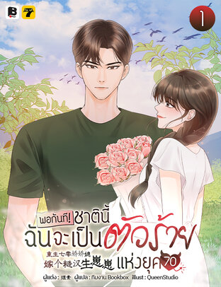 พอกันที! ชาตินี้ฉันจะเป็นตัวร้ายแห่งยุค 70! เล่ม 1