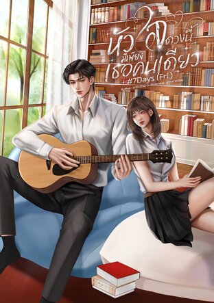 หัวใจดวงนี้มีเพียงเธอคนเดียว #7Days