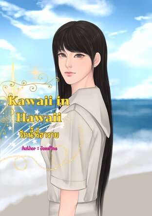 รักนี้ที่ฮาวาย Kawaii in Hawaii