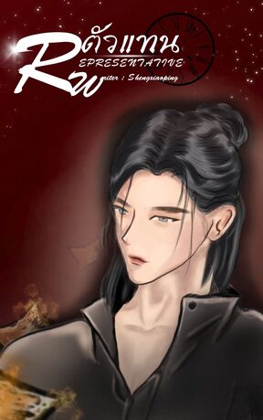 REPRESENTATIVE  ตัวแทน