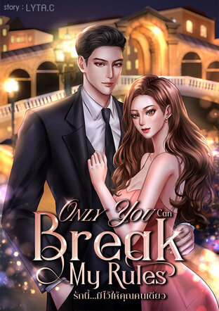 Only You Can Break My Rules (รักนี้…มีไว้ให้คุณคนเดียว)