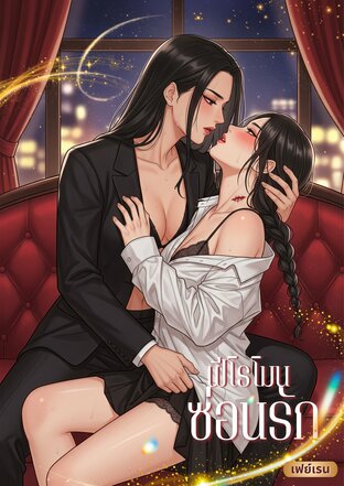 ฟีโรโมน…ซ่อนรัก [ Omegaverse ]