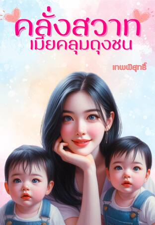คลั่งสวาทเมียคลุมถุงชน