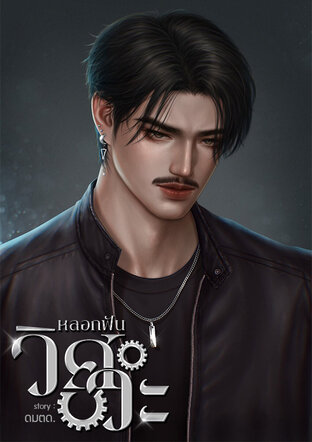 หลอกฟันวิศวะ