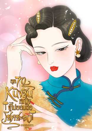 ยุค70 หนิงซิน หญิงผู้ไม่ยอมต่อโชคชะตา