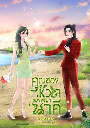 คุณสองหัวใจของพญานาคี