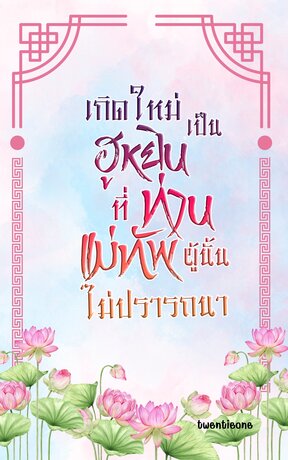 เกิดใหม่เป็นฮูหยินที่ท่านแม่ทัพผู้นั้นไม่ปรารถนา