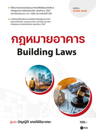 กฎหมายอาคาร : Building Laws (รหัสวิชา 20108-2020)