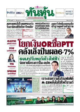 ทันหุ้น 11 มิถุนายน 2568