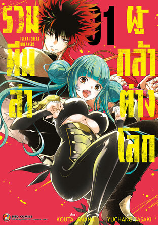 รวมทีมล่าผู้กล้าต่างโลก เล่ม 1
