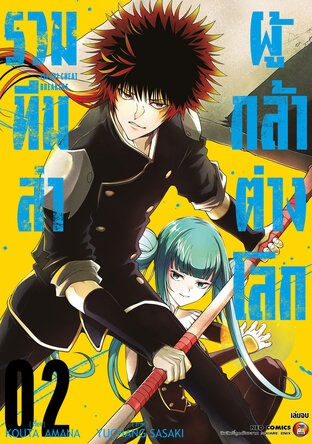 รวมทีมล่าผู้กล้าต่างโลก เล่ม 2 (จบ)