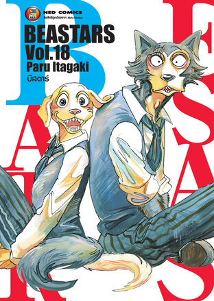 Beastars บีสตาร์ เล่ม 18
