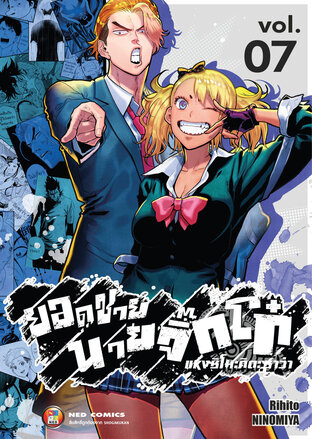 ยอดชาย นายจิ๊กโก๋แห่งชิโมะคิตะซาว่า เล่ม 7