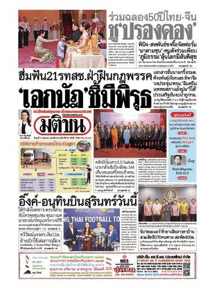 หนังสือพิมพ์มติชน วันพุธที่ 11 มิถุนายน พ.ศ.2568
