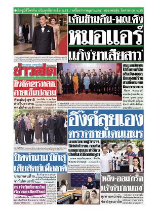 หนังสือพิมพ์ข่าวสด วันพุธที่ 11 มิถุนายน พ.ศ.2568