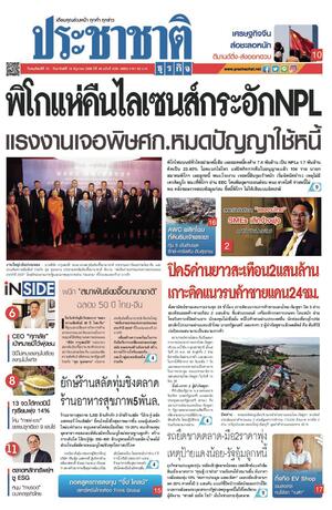 ประชาชาติธุรกิจ วันพฤหัสบดีที่ 12 มิถุนายน พ.ศ.2568