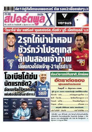หนังสือพิมพ์สปอร์ตพูลXรายวัน วันพฤหัสบดีที่ 12 มิถุนายน พ.ศ.2568
