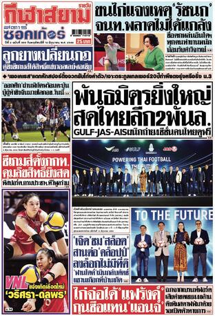 หนังสือพิมพ์กีฬาสยามรายวัน วันพฤหัสบดีที่ 12 มิถุนายน พ.ศ.2568
