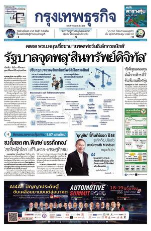 กรุงเทพธุรกิจ วันพุธที่ 11 มิถุนายน พ.ศ.2568