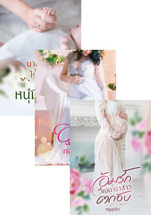 SET หนุ่มบ้านไร่