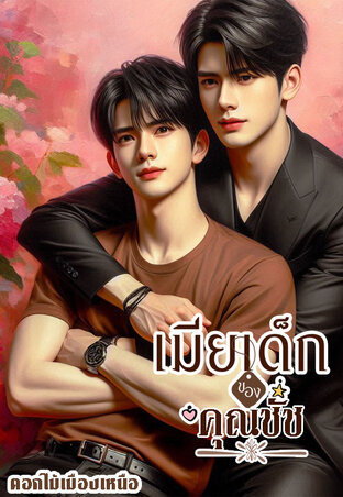 เมียเด็กของคุณชัช